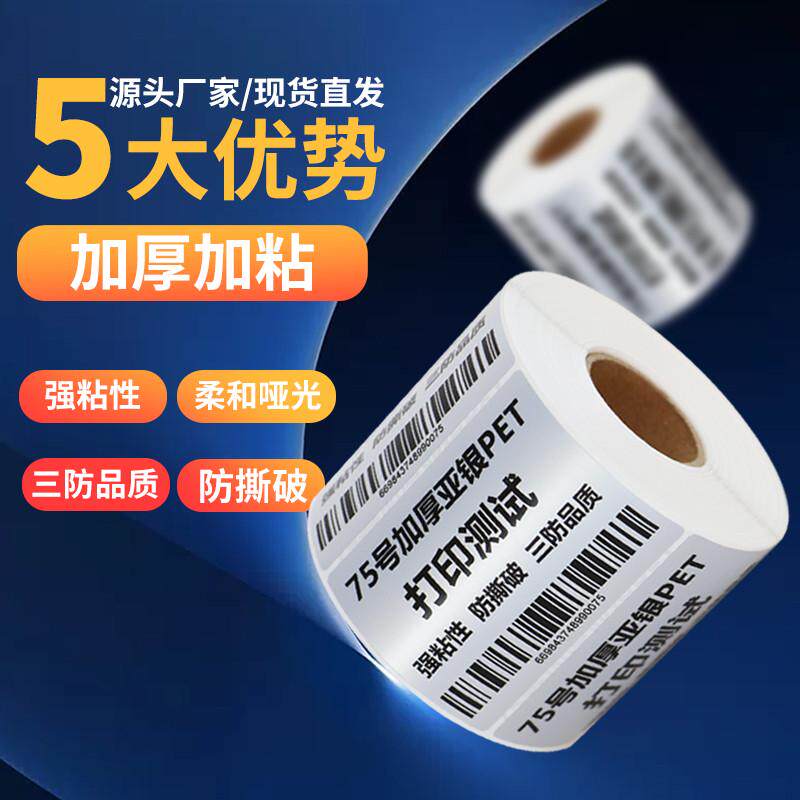 艾利75um加厚亚银不干胶纸设备银纸条码机粘空白订做五金标签哑强