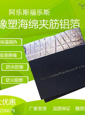 背胶贴加筋铝箔塑20粘自阿斯板材福乐斯Armaflex橡乐防水水管专用