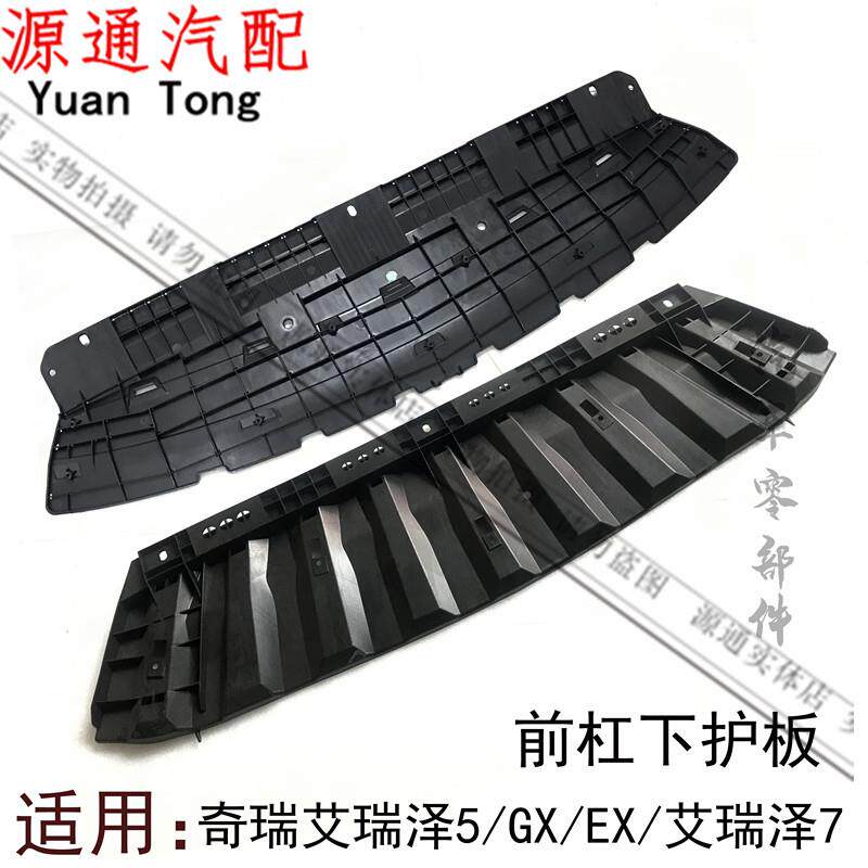 适保用奇艾瑞泽瑞瑞泽7前杠艾下护板艾瑞泽5X前下挡泥板水箱G下导