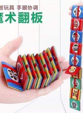 变脸魔术积木小方块板串串板脸谱翻板游戏魔板翻板小礼品玩具
