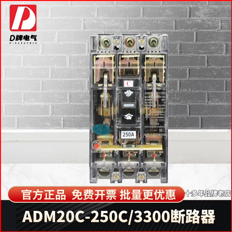 D牌三相三线3P塑壳断路器DZ20C 250C 3300 250A空气开关单孔透明
