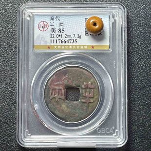 秦半两公博秦始皇评级盒子币保真大个8克9克7克中华大五帝钱之一