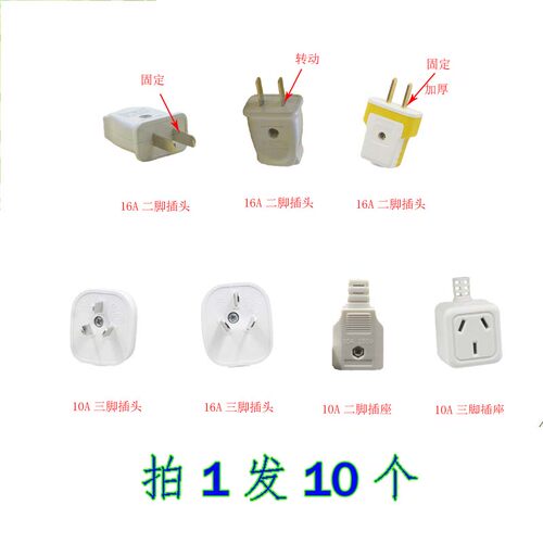10个10A二脚三孔单相电源可转动插头 插座纯铜家用16A空调大功率
