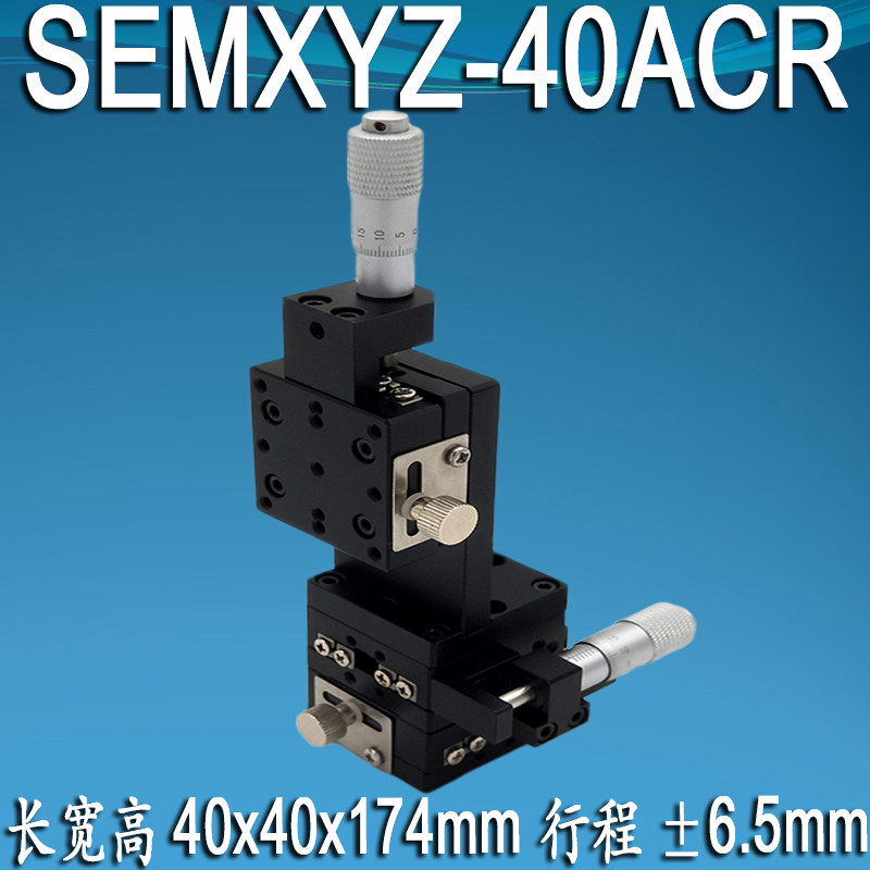 XYZ轴滑台垂直升降台交叉直线导轨精密位移微调移动台SEMXYZ40ACR