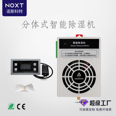 NOXT工业仪表箱分体式智能除湿机开关柜半导体除湿装置