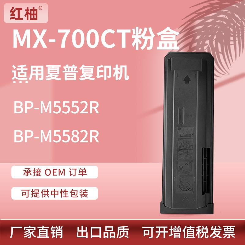 适用MX-700CT夏普BP-M5552R粉盒M4582R M5582R M6552D M6582R墨盒