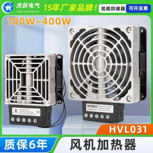虎跃HVL031-100W风机加热器 除凝露加热器 电热器 加热器