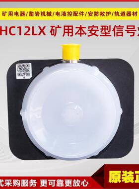 矿用本安型信号灯DHC12LX 郑州恒达智控原厂井下防爆灯