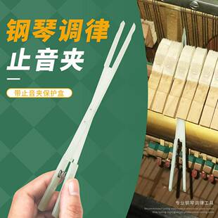 钢琴调律工具尼龙中高音止音夹钢琴调音师款Piano tools配件