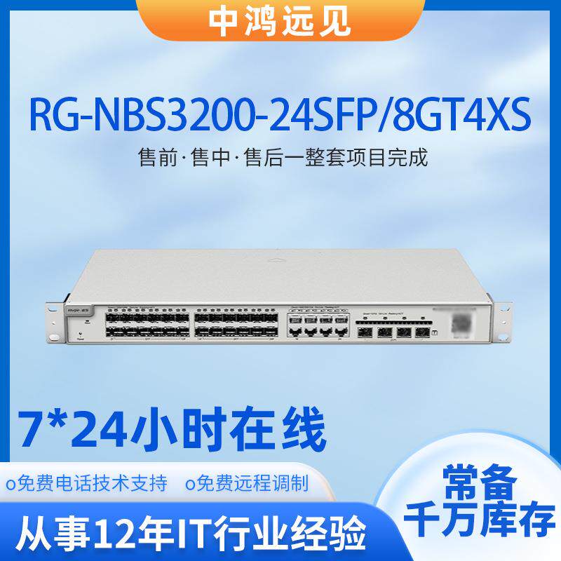 锐捷 RG-NBS3200-24SFP/8GT4XS24口千兆电二层网管以太网交换机