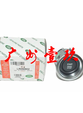 10-12款揽胜 揽运 一键启动开关LR011897  LR050802