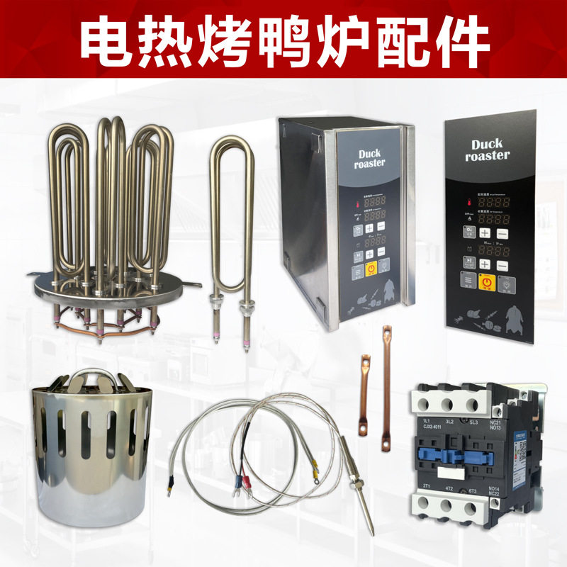 庆源电热烤炉烤鸭炉配件/9kw/12kw发热芯/电热管控制配电主箱图片