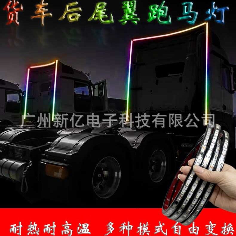 24V货车牵引卡车头改装led尾翼后导流罩灯间隔灯七彩跑马灯流水灯