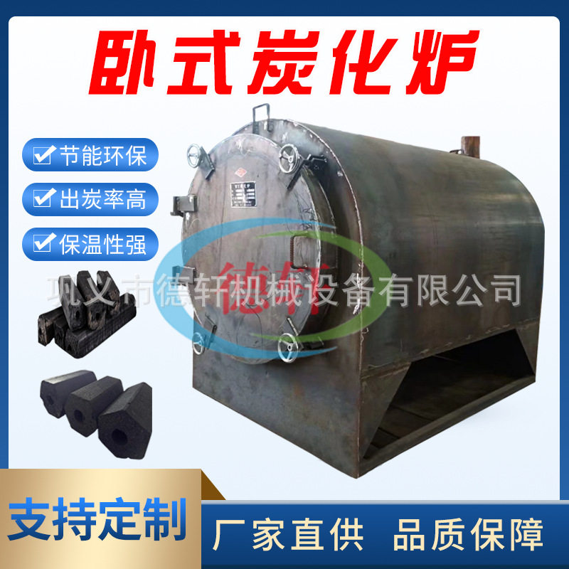 多功能家用环保无烟卧式炭化炉