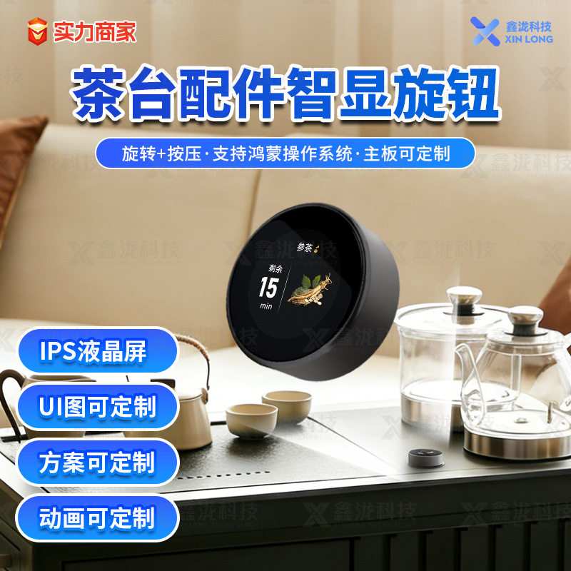 AI智能旋钮1.28寸圆形液晶屏小家电电热茶台防水防尘串口屏开关