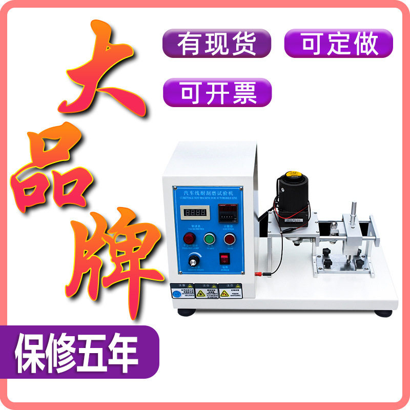 汽车线耐刮磨绝缘寿命试验机
