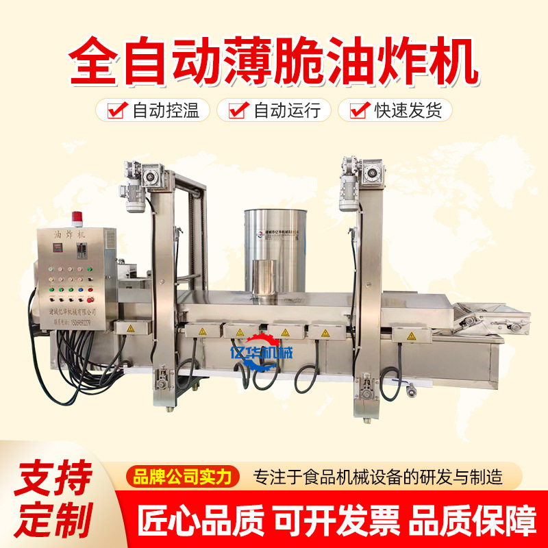 升级款连续式自动刮渣薄脆油炸机