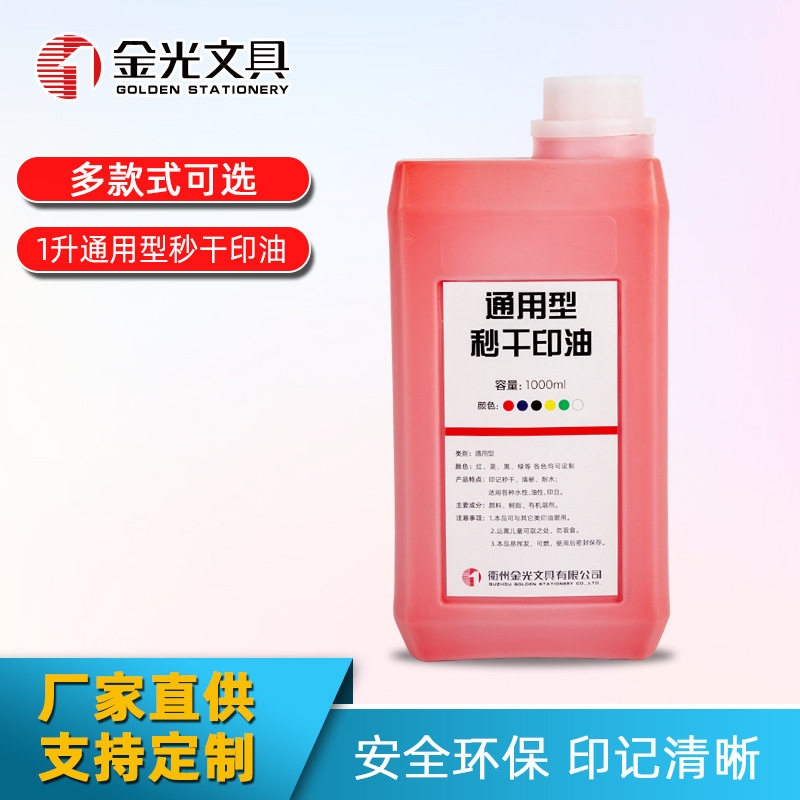 厂家直供通用型秒干速干办公学生专用印章用品红色印油油墨批发
