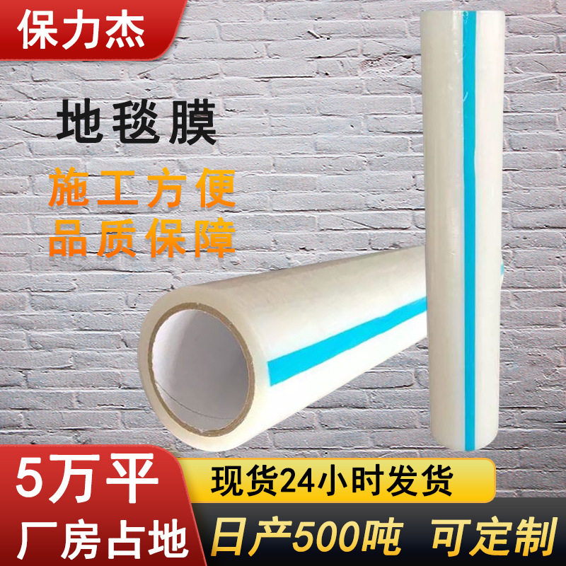 地毯膜中高粘装修防潮瓷砖膜地砖地点防护防刮花防滑pe地毯保护膜