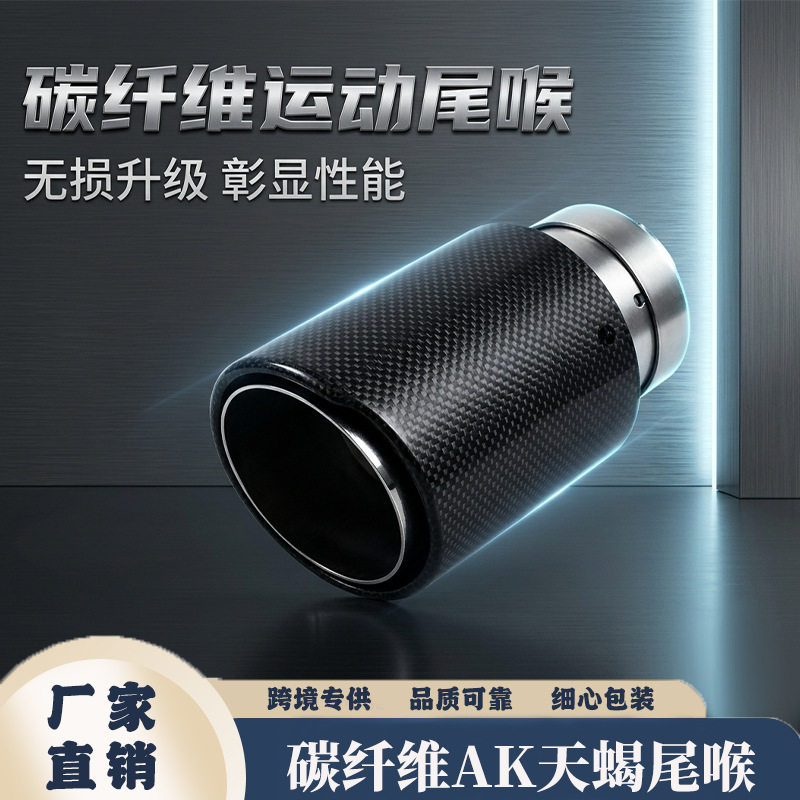 新款跨境批发 63-89mm碳纤维AK天蝎尾喉排气管汽车改装配件不锈钢