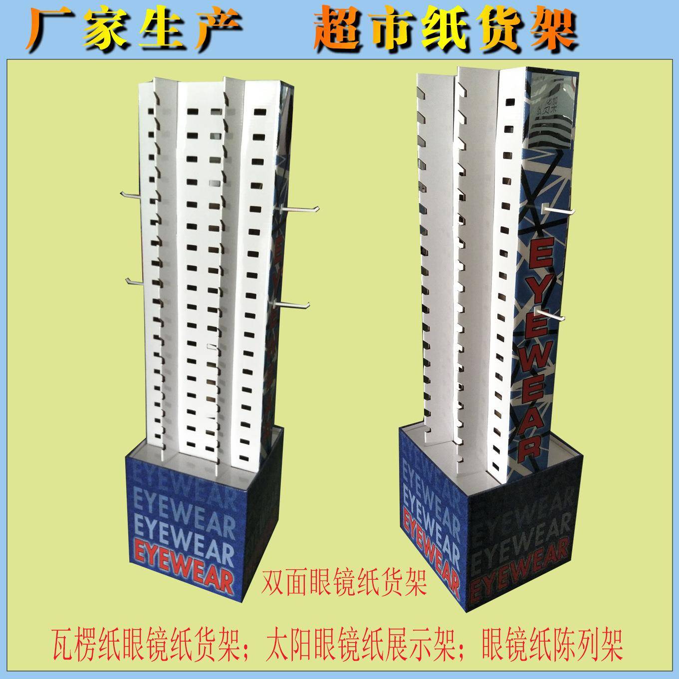眼镜纸货架瓦楞纸板纸142陈列架太阳眼镜展示质架商超纸展示货架图片