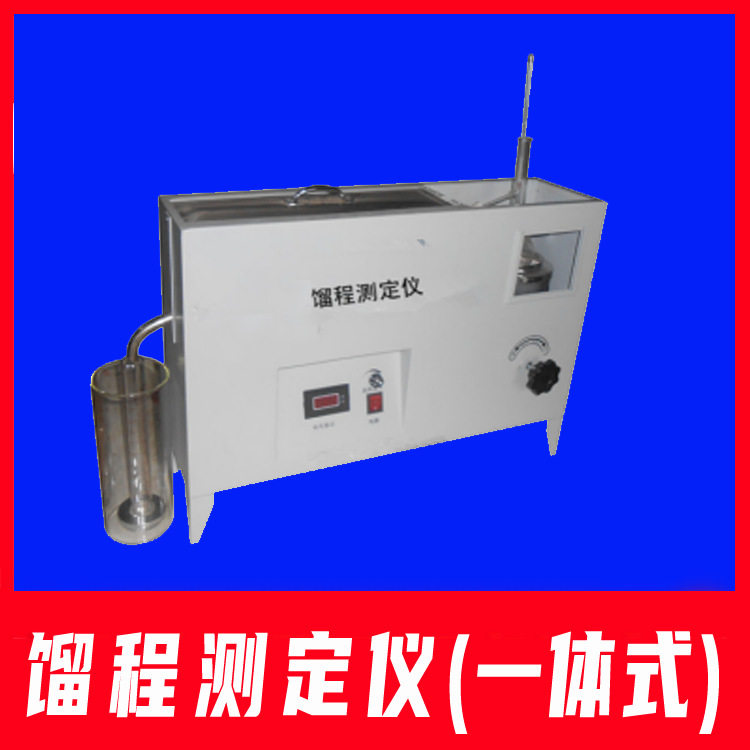 一体式馏程测定仪溶剂油轻质油