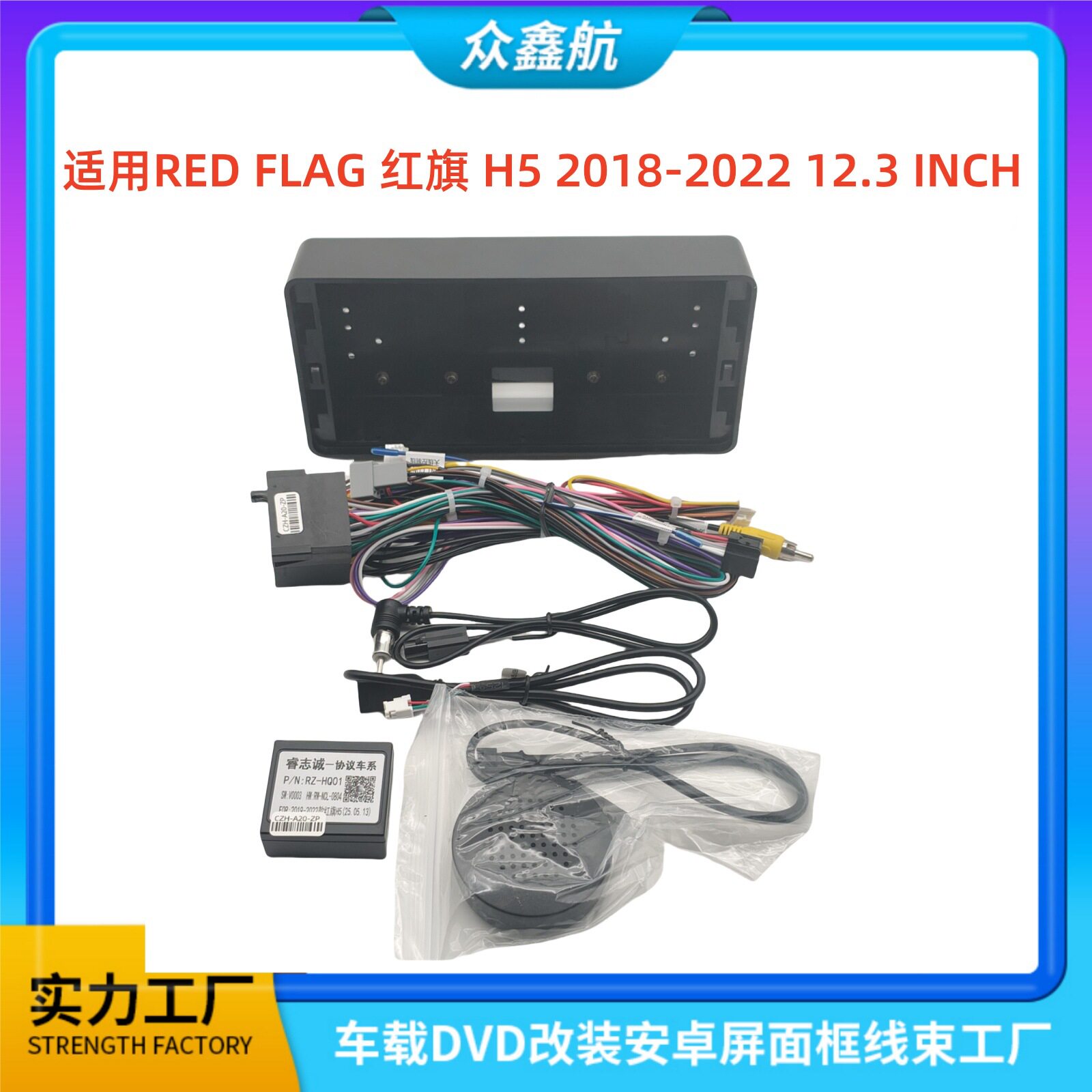 适用RED FLAG红旗H5 18-22 12.3寸中控导航DVD改装面框百变套框架