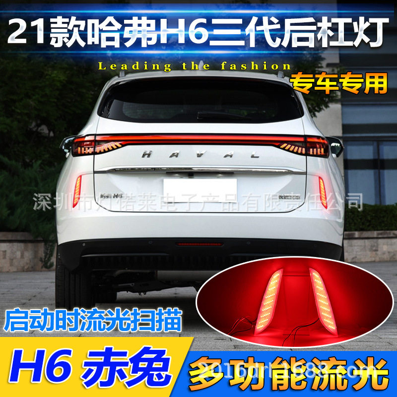 2020~2022款哈佛H6赤兔尾灯刹车灯LED后杠灯雾灯Hover h6