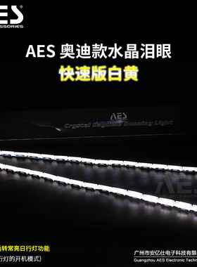 AESGS  汽车大灯LED水晶 泪眼日行灯软灯条 车灯升级流光跑马扫描