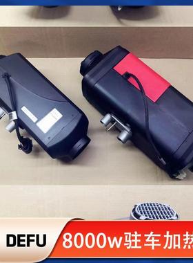 德孚824vkwParkinghe0571ater瓦12v2千货车用油柴燃暖驻车加热器