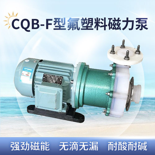 CQB-F耐腐蚀磁力泵 耐酸碱腐蚀防爆循环泵 工程塑料 化工泵 380v