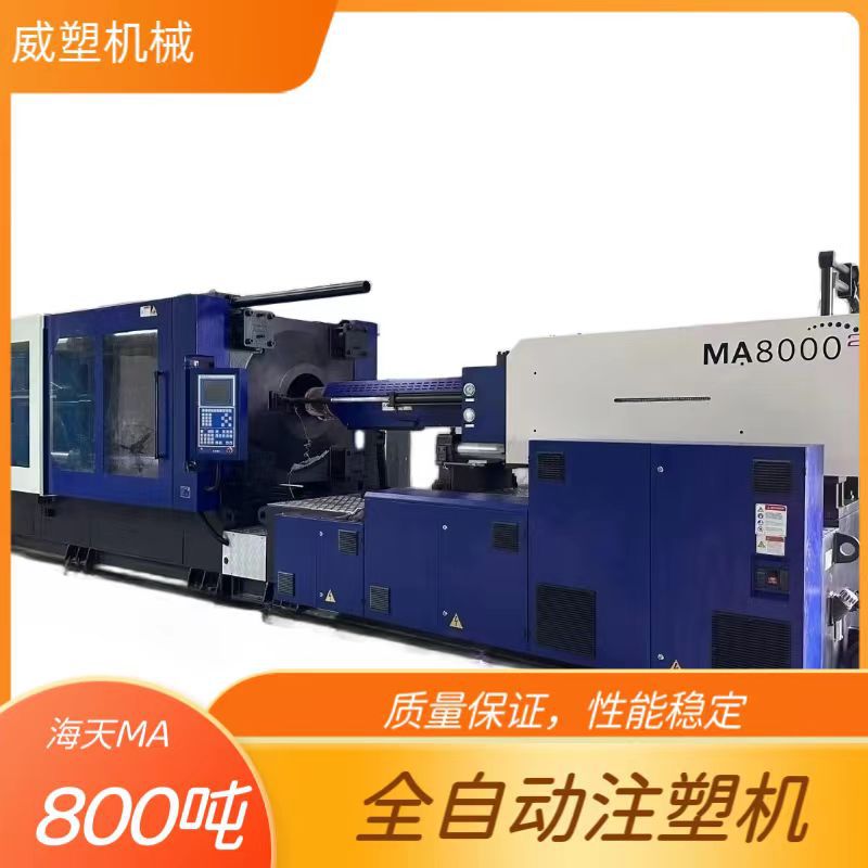 大型全自动海天MA800吨注塑机塑料成型机械