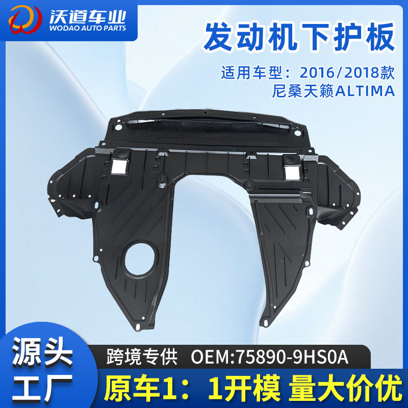 适用2016/18尼桑美版天籁Altima发动机下护板75890-9HS0A工厂直供