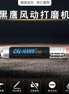 黑鹰CAL370ETHA气-动打磨机风笔小型工业级风动抛光磨机磨干机气