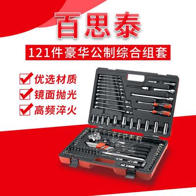 百思泰121件工具圳套装深百思泰121P520C综合组套666套6C筒扳手组