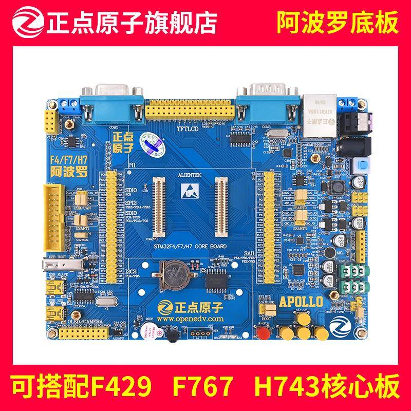 阿波罗底板【不带核心板】---可配STM32F429/F767/H743核心板
