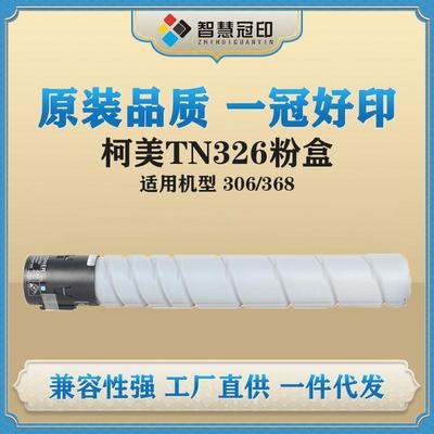 冠印兼容TN-326粉盒Konica Minolta Bizhub 适用306/368粉筒