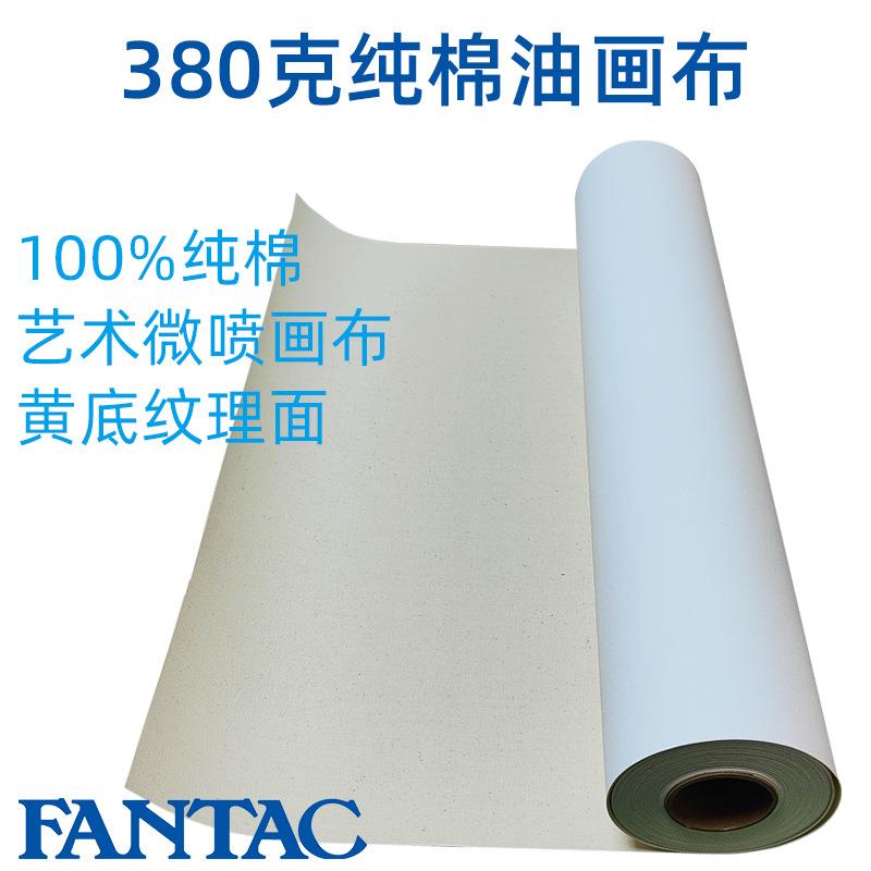 泛太克水性纯棉油画布380克装饰油画挂画艺术喷墨打印耗材卷装