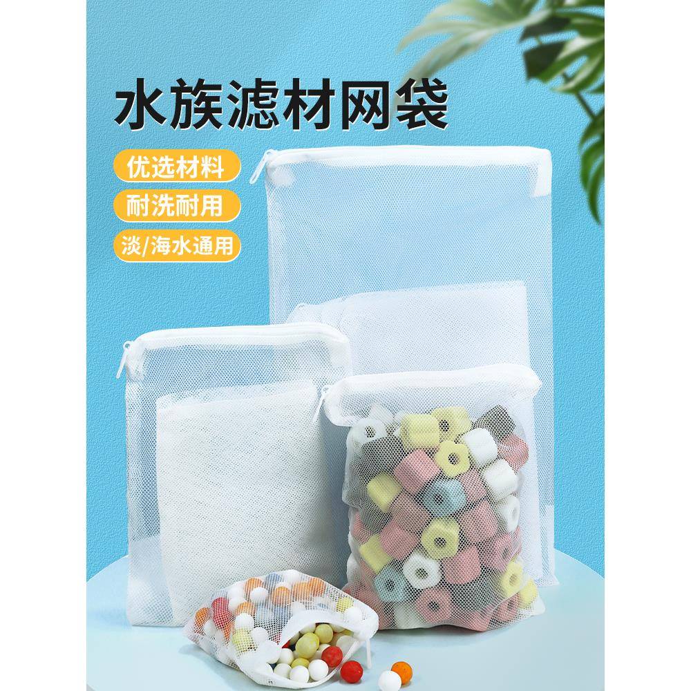 鱼缸滤材网袋过滤袋带拉链陶瓷环细菌环蛋白棉活性炭适用尼龙网兜