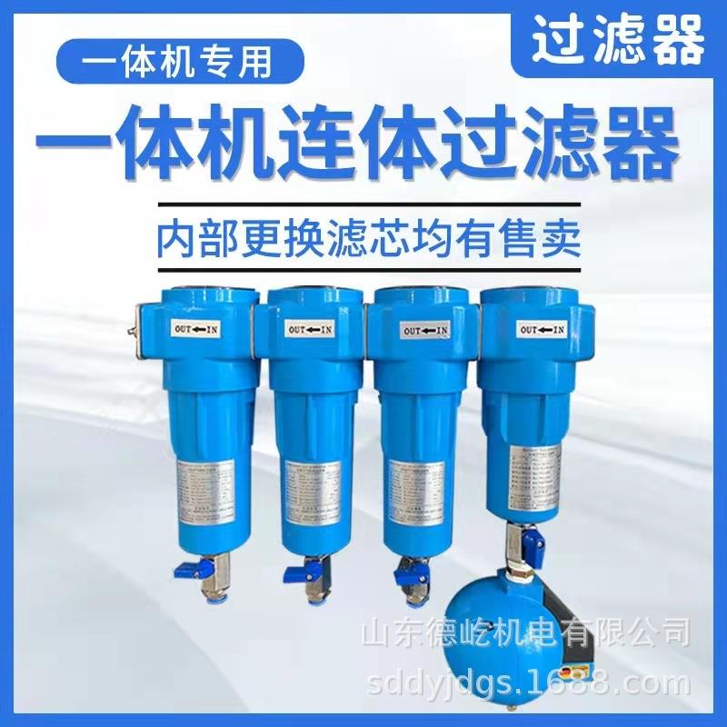 开山过滤器1.2立方压缩空气精密过滤一体机连体冷干空压机过滤器