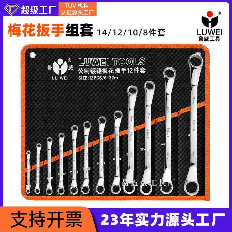 鲁威工具眼镜扳手6-32镜面梅花扳手8件套10件套双头梅花扳手套装