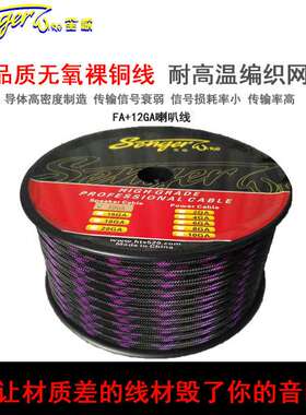 笙歌 FA+12GA 哑棕喇叭线(带网管） 汽车音响改装线材 电源线