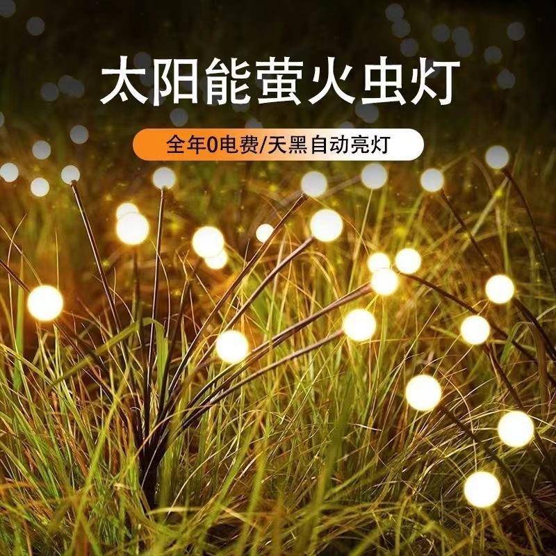 新款太阳能萤火虫庭院氛围灯花园坪灯阳台景观户外装饰防水彩灯
