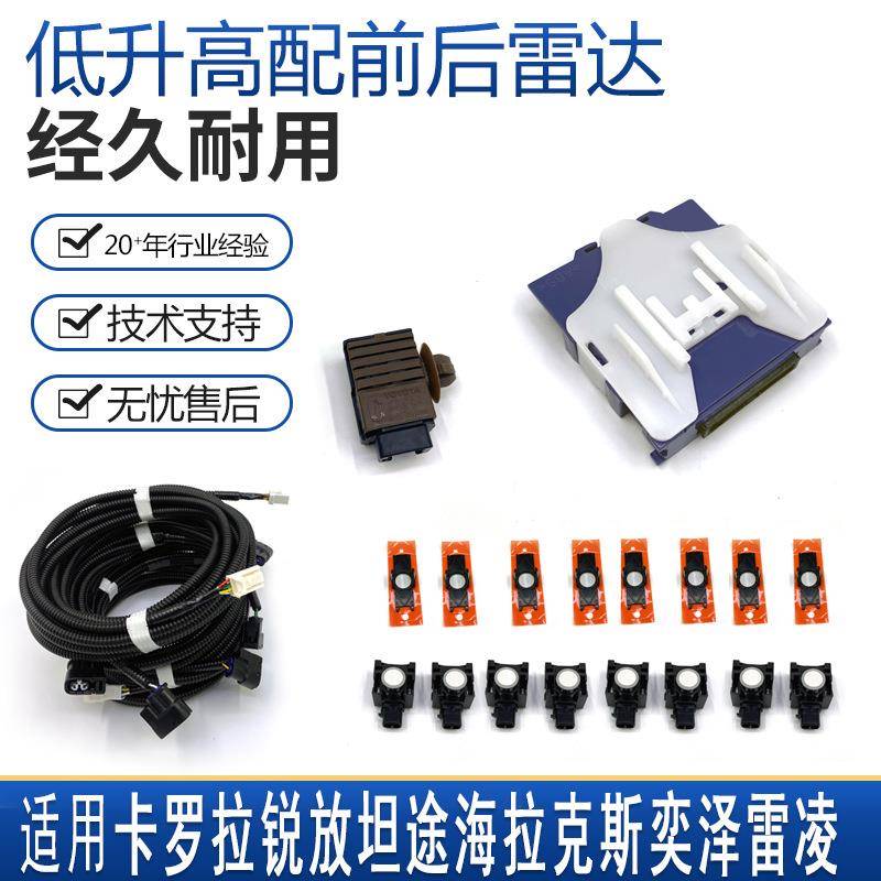 适用卡罗拉锐放坦途海拉克斯奕泽雷凌前后倒车感应雷达