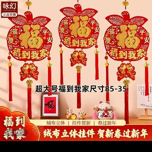 【福到我家】2026爆款马年福字挂件喜庆室内背景墙装饰新年过年挂