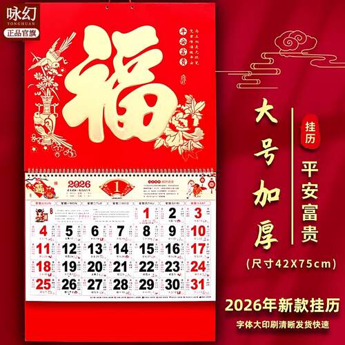 马年福字浮雕烫金定制挂历