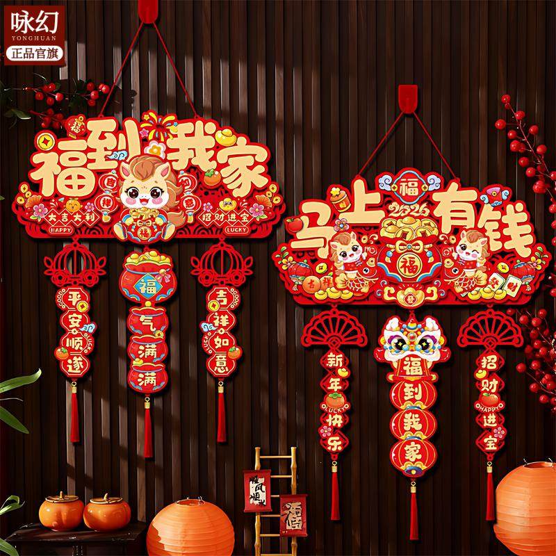 2026年马年新年挂件大门门挂装饰客厅背景墙玄关挂饰过年福字布置,家居饰品,门贴,淘宝优惠券,粉丝福利购,淘宝优惠卷
