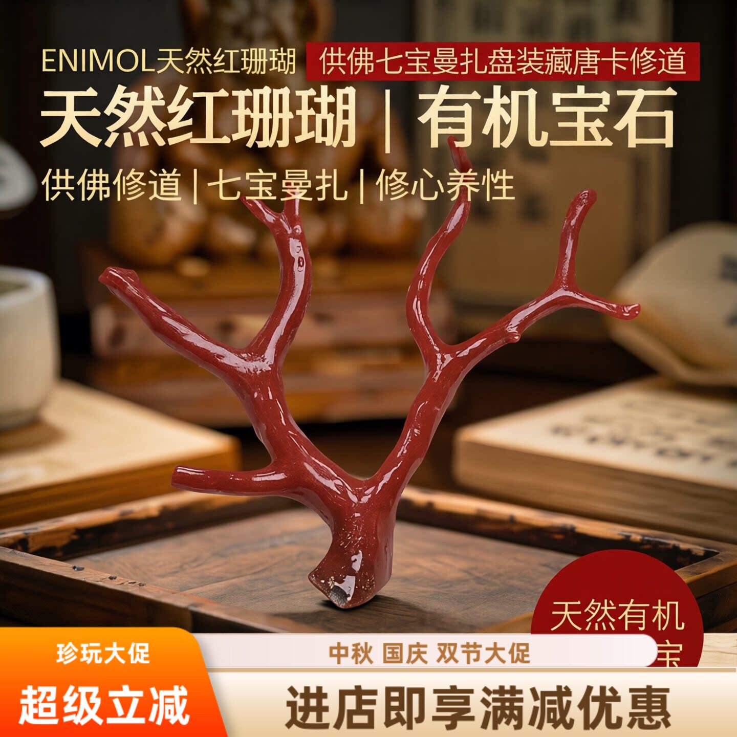 ENIMOL天然红珊瑚发财树摆件科西卡沙丁聚宝盆清供佛七宝曼扎修道