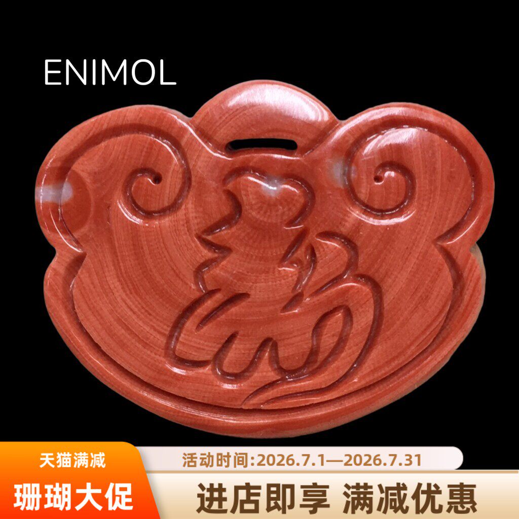ENIMOL珊瑚如意寿字锁平安扣吊坠