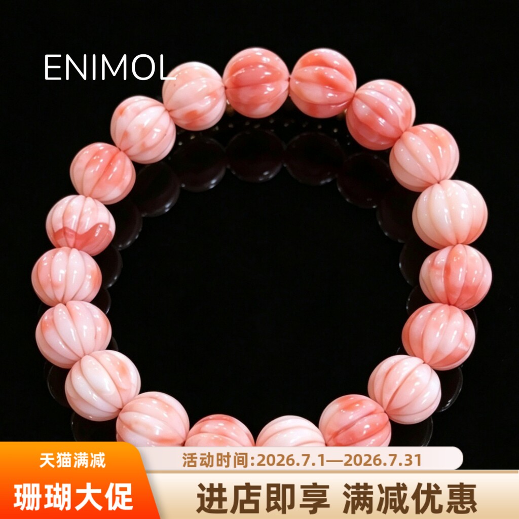 ENIMOL台湾天然粉珊瑚瓜珠手串